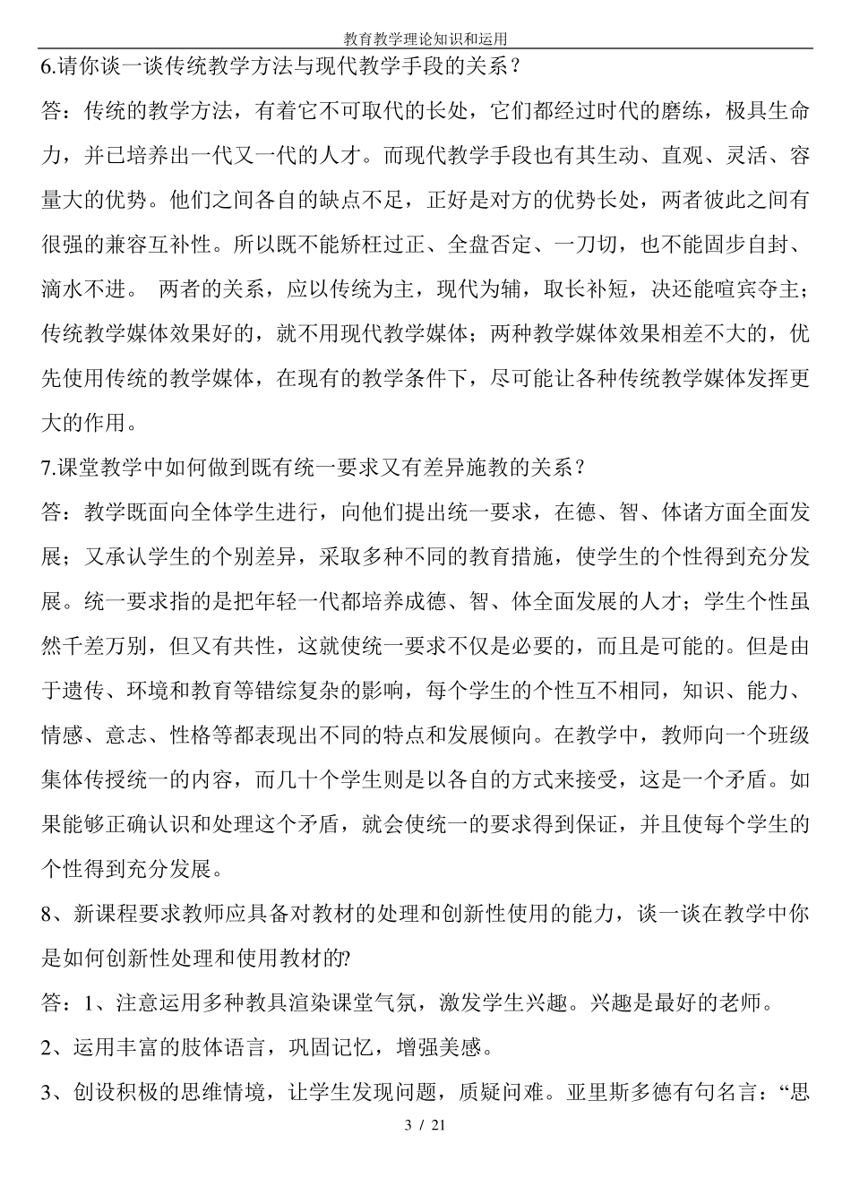 教育教学理论知识和运用_第3页