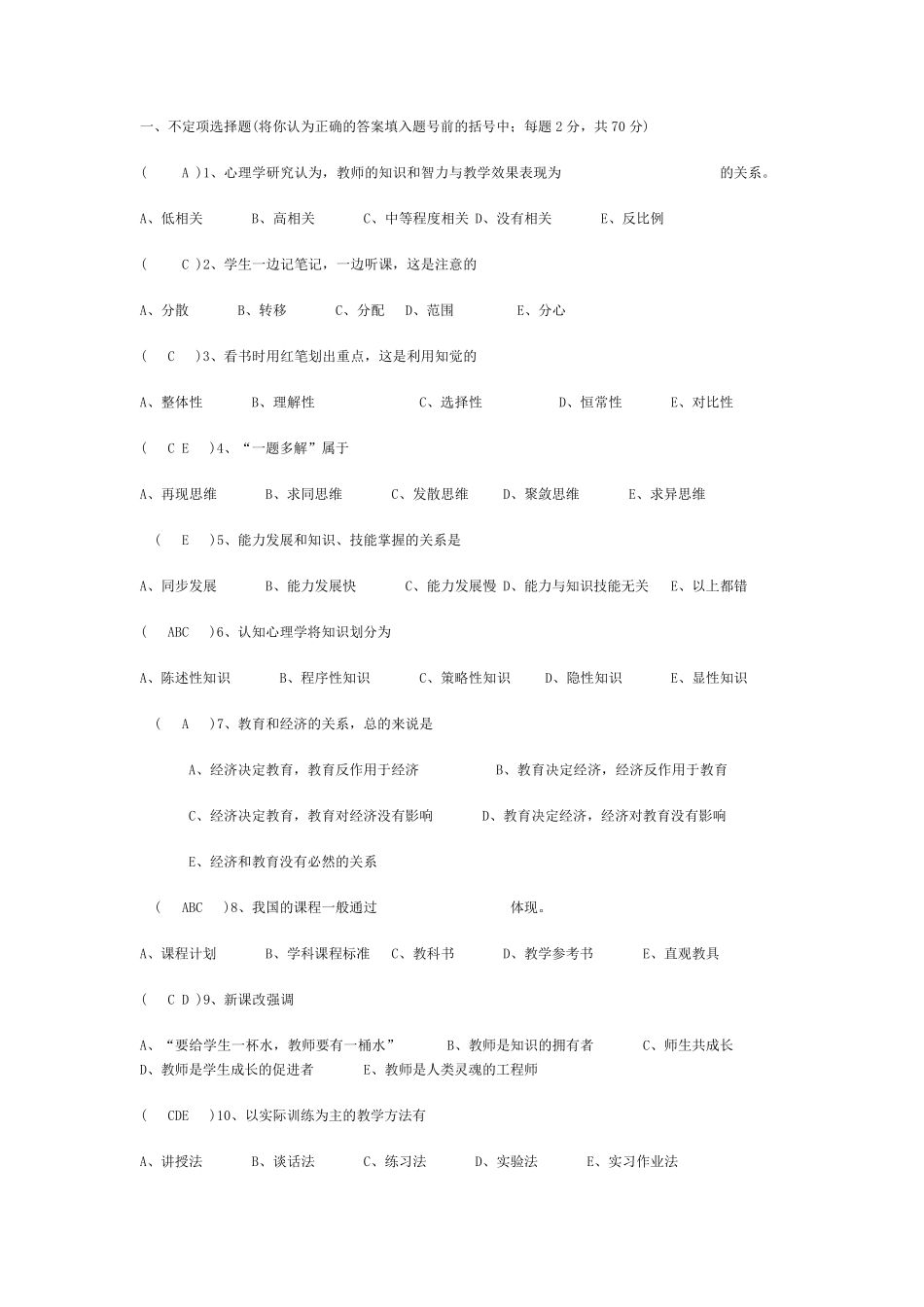 教育教学理论考试试题与答案_第1页