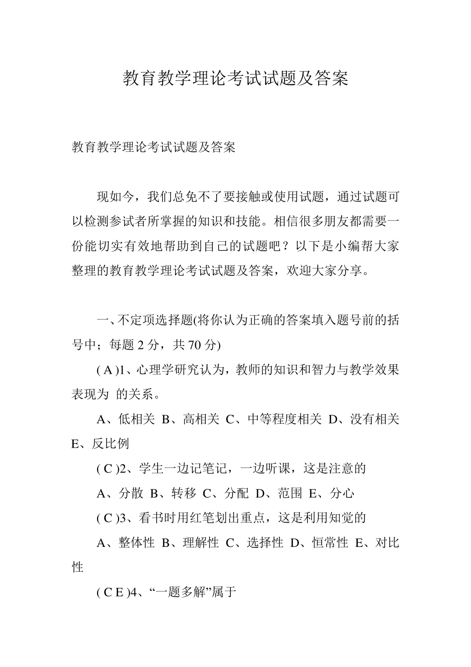 教育教学理论考试试题及答案_第1页