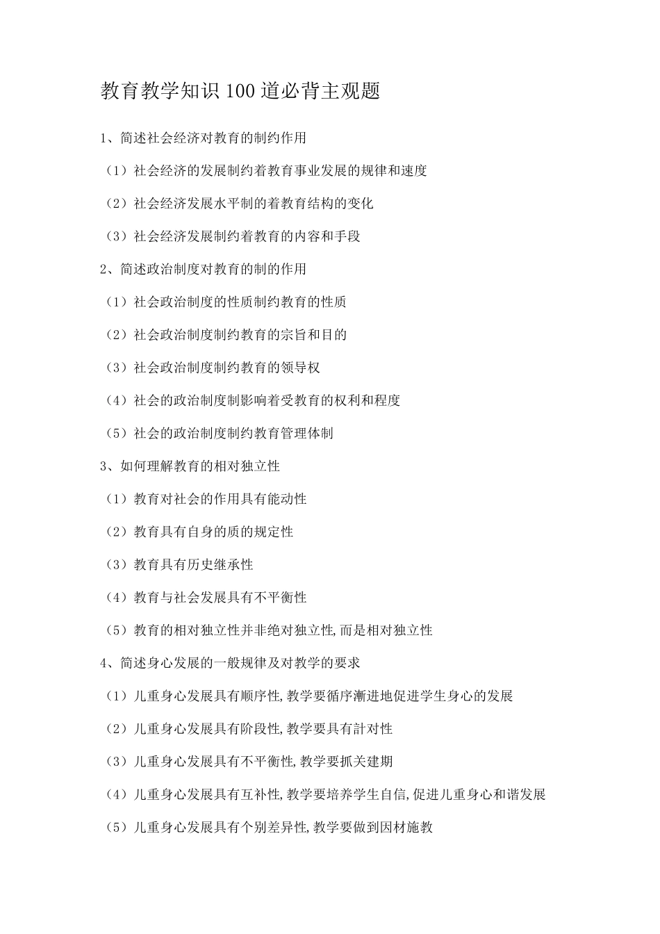 教育教学知识100道必背主观题_第1页