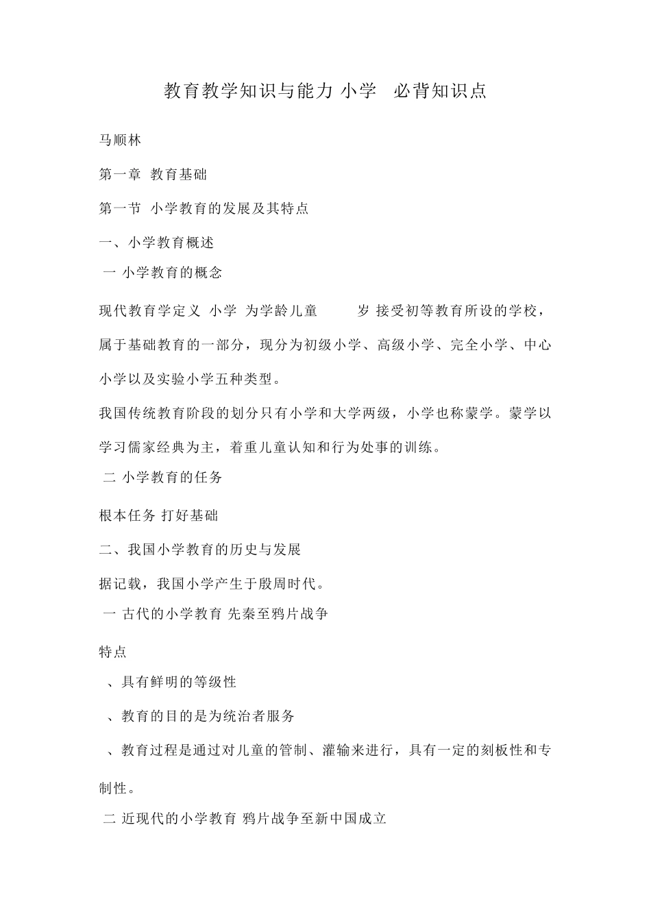 教育教学知识与能力(小学)必背知识点_第1页