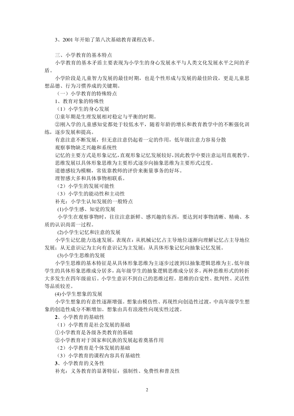 教育教学知识与能力(小学复习讲义定稿)_第2页