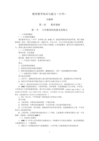 教育教学知识与能力(小学复习讲义定稿)