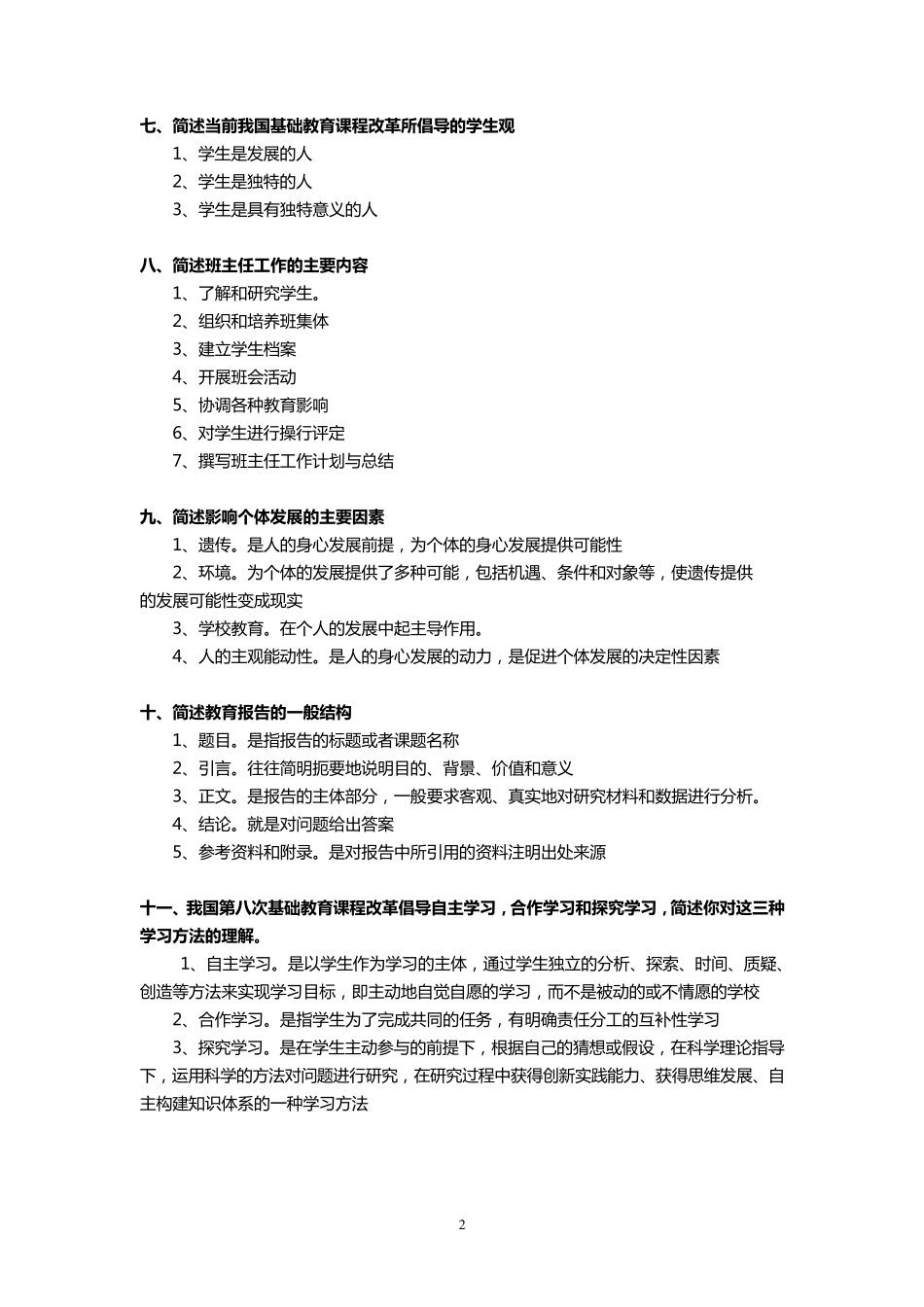 教育教学知识与能力(简答题)_第2页