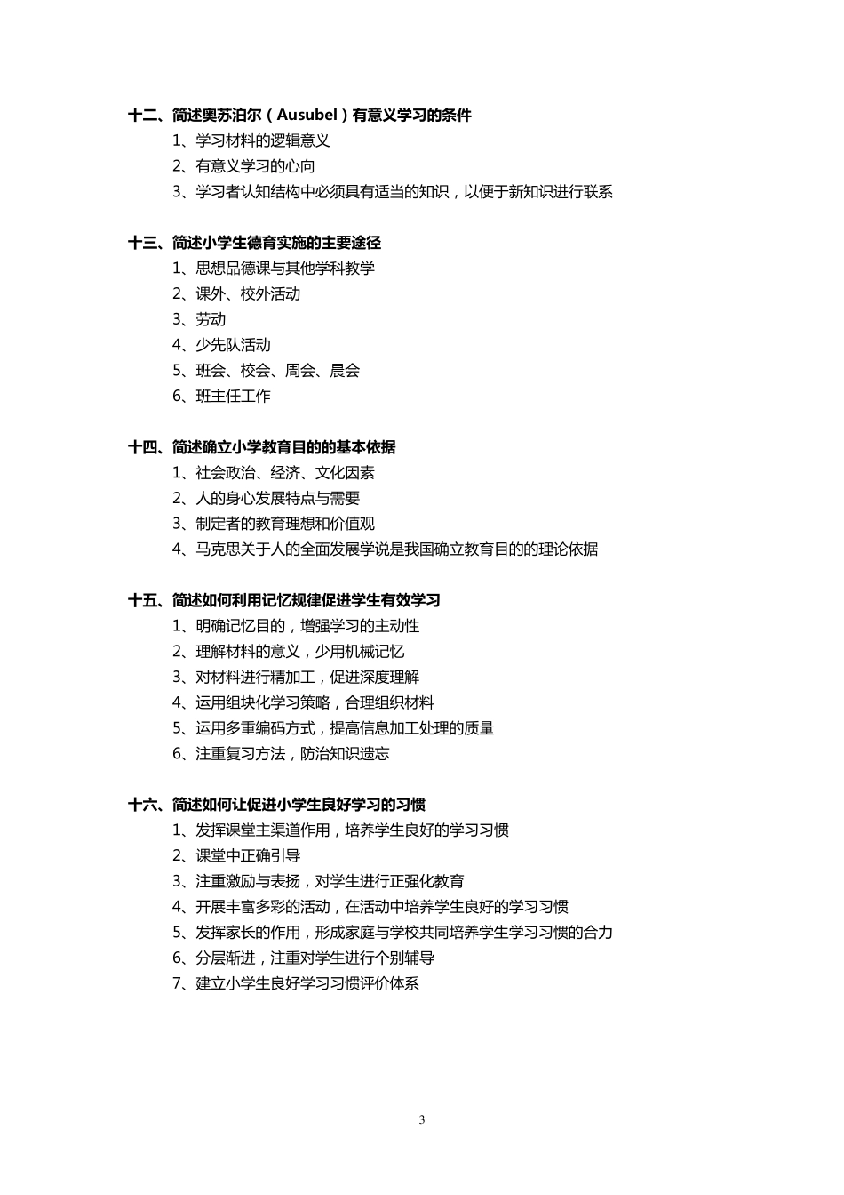 教育教学知识与能力(简答题)_第3页