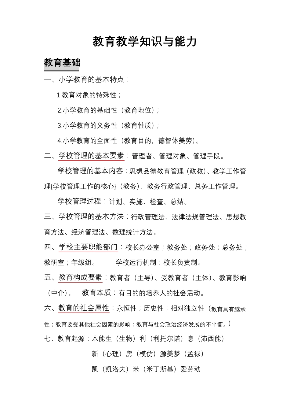 教育教学知识与能力及综合素质总结_第1页