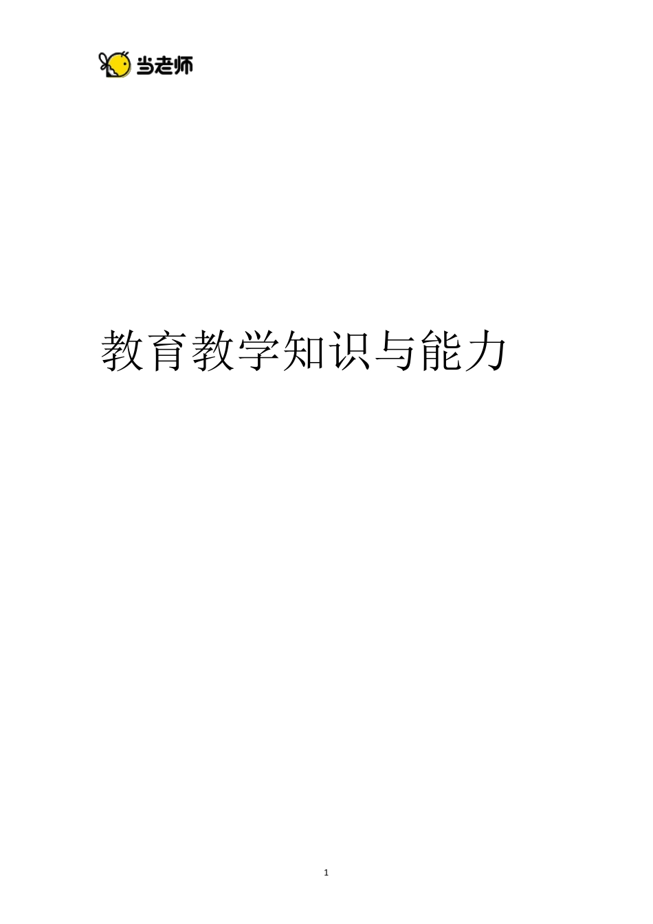 教育教学知识与能力电子教材_第1页