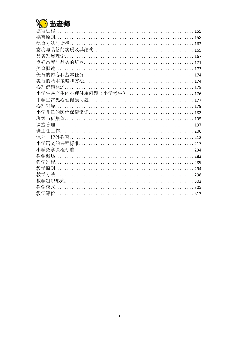 教育教学知识与能力电子教材_第3页
