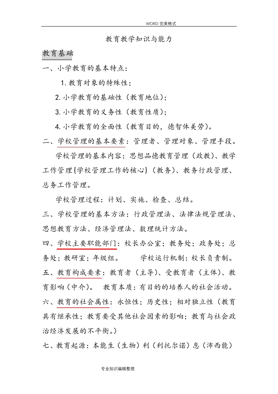 教育教学知识及能力和综合素质总结_第1页