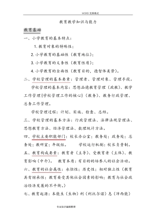 教育教学知识及能力和综合素质总结