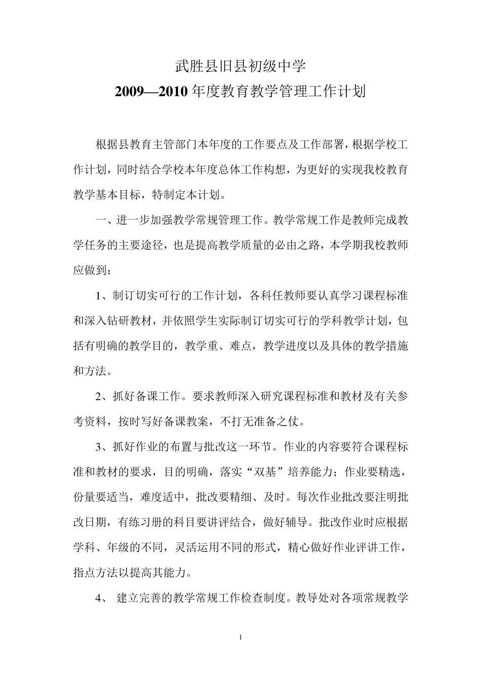 教育教学管理工作计划_第1页