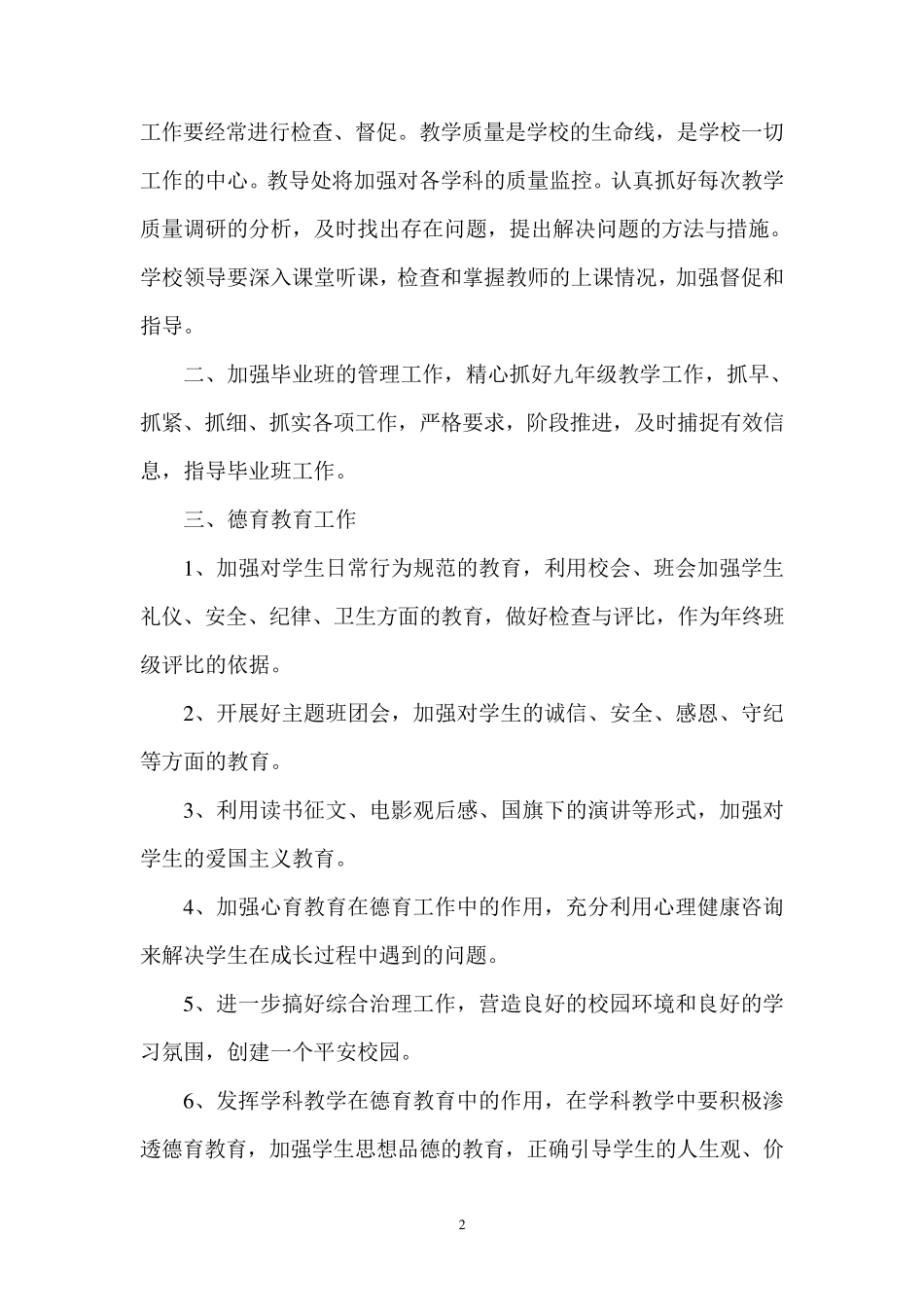 教育教学管理工作计划_第2页