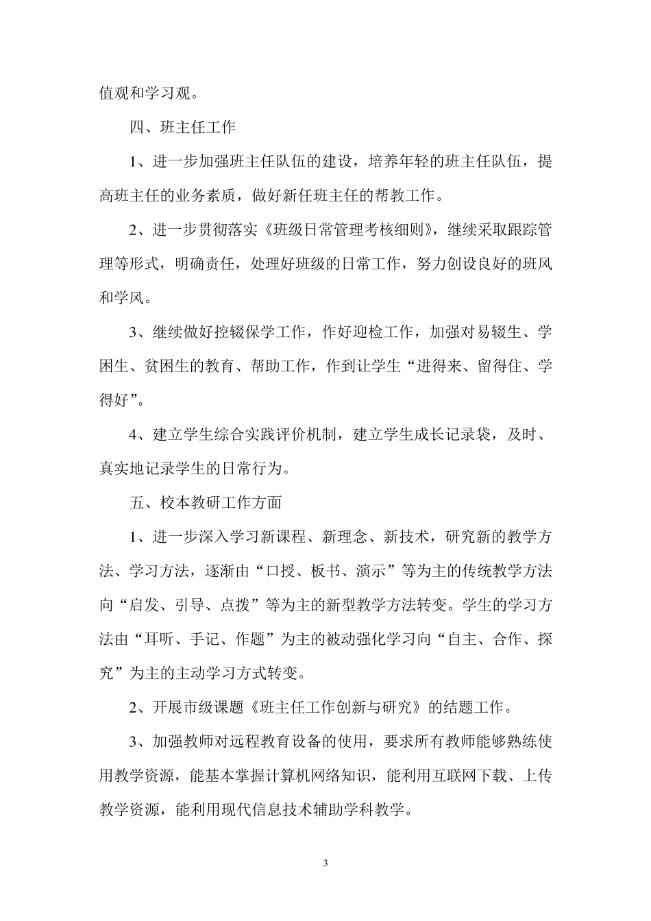 教育教学管理工作计划_第3页