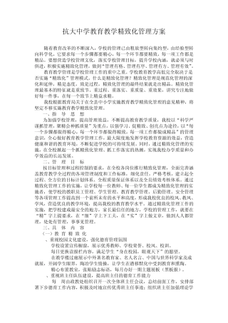 教育教学精细化管理方案