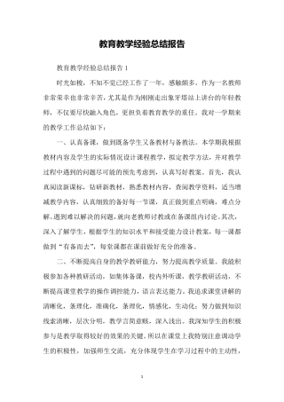 教育教学经验总结报告