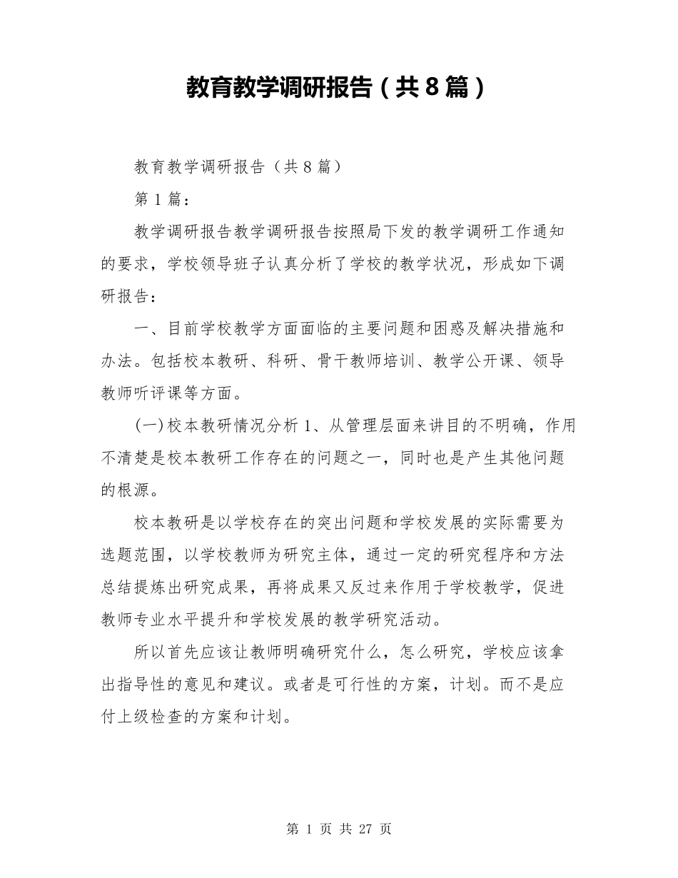 教育教学调研报告(共8篇)_第1页