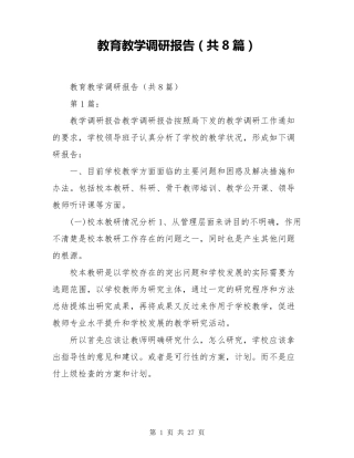 教育教学调研报告(共8篇)