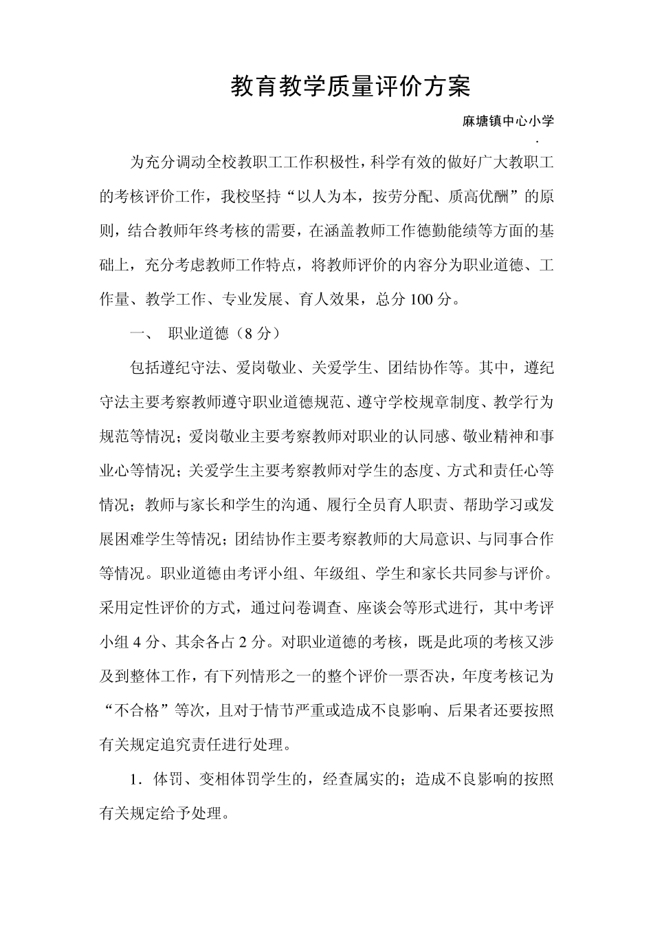 教育教学质量评价方案_第1页