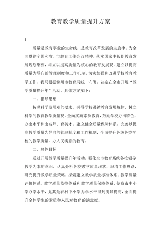 教育教学质量提升方案三篇