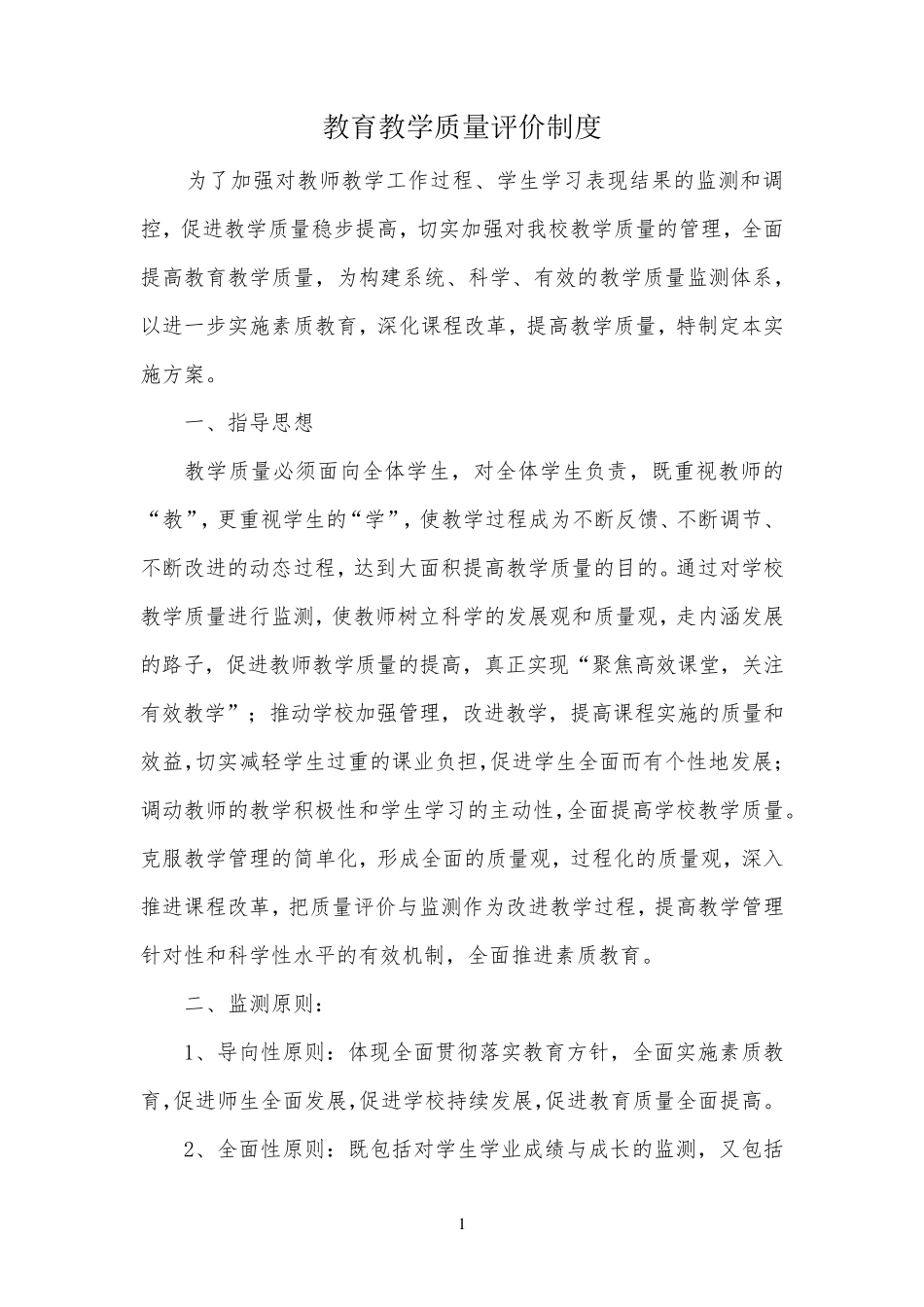 教育教学质量监测实施方案_第1页