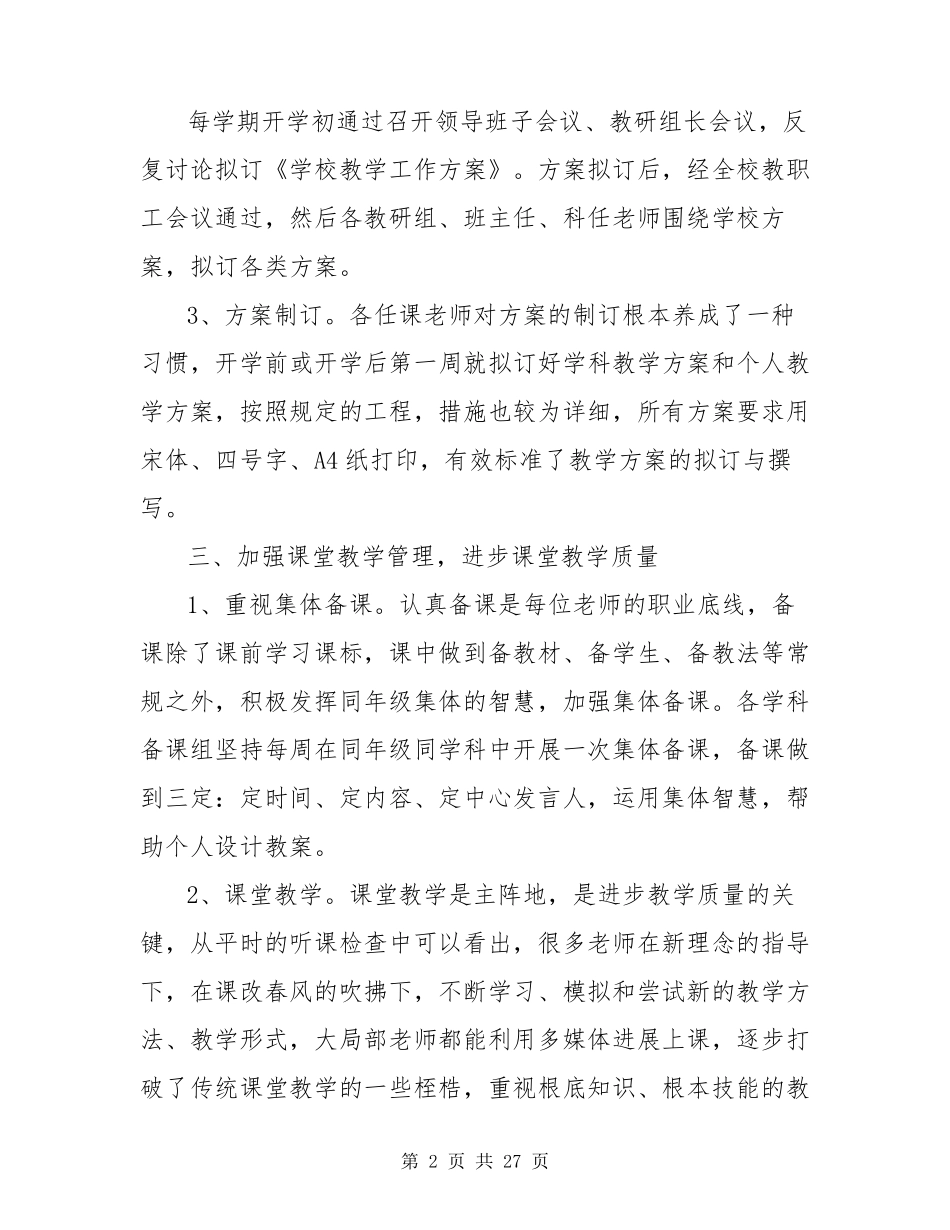 教育教学质量评价自查报告(通用5篇)_第2页
