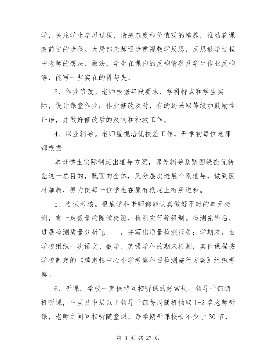 教育教学质量评价自查报告(通用5篇)_第3页