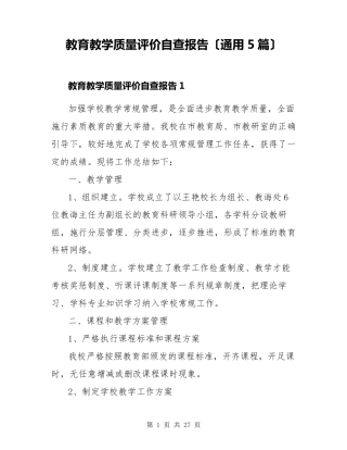 教育教学质量评价自查报告(通用5篇)