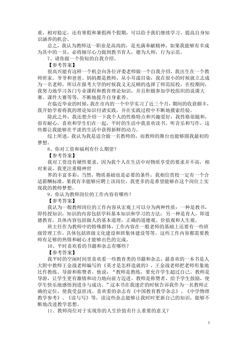 教育教师招聘面试答辩题目及答案__第3页