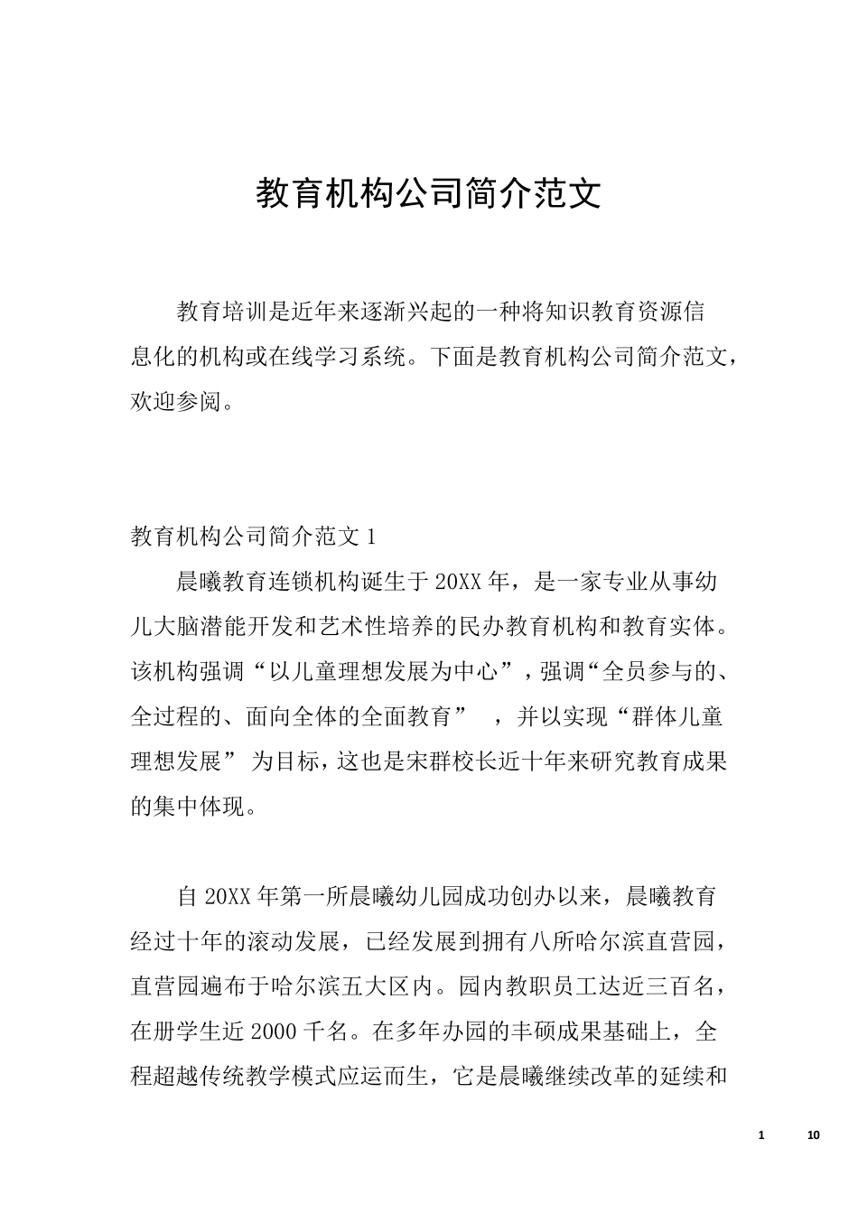 教育机构公司简介范文_第1页