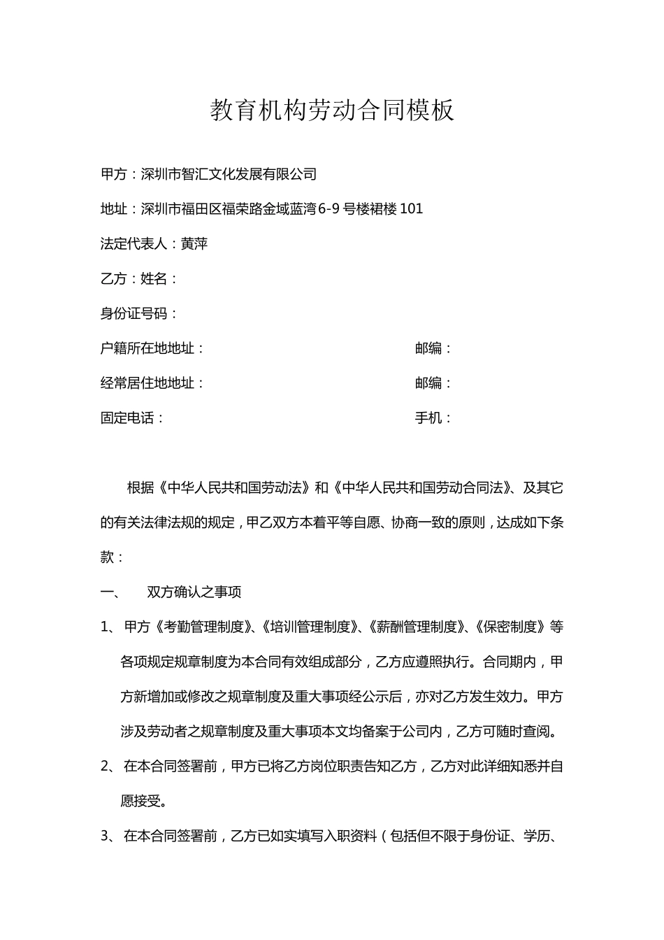 教育机构劳动合同模板_第1页