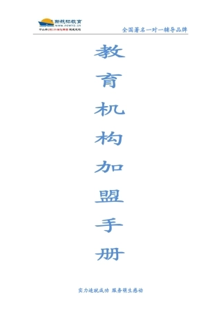 教育机构加盟手册