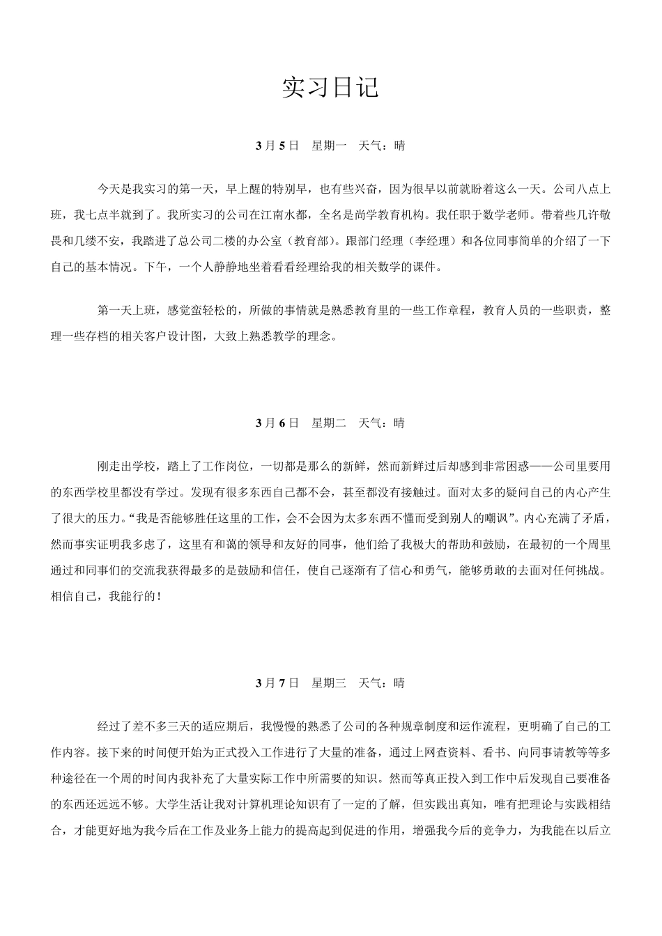 教育机构实习日记_第1页
