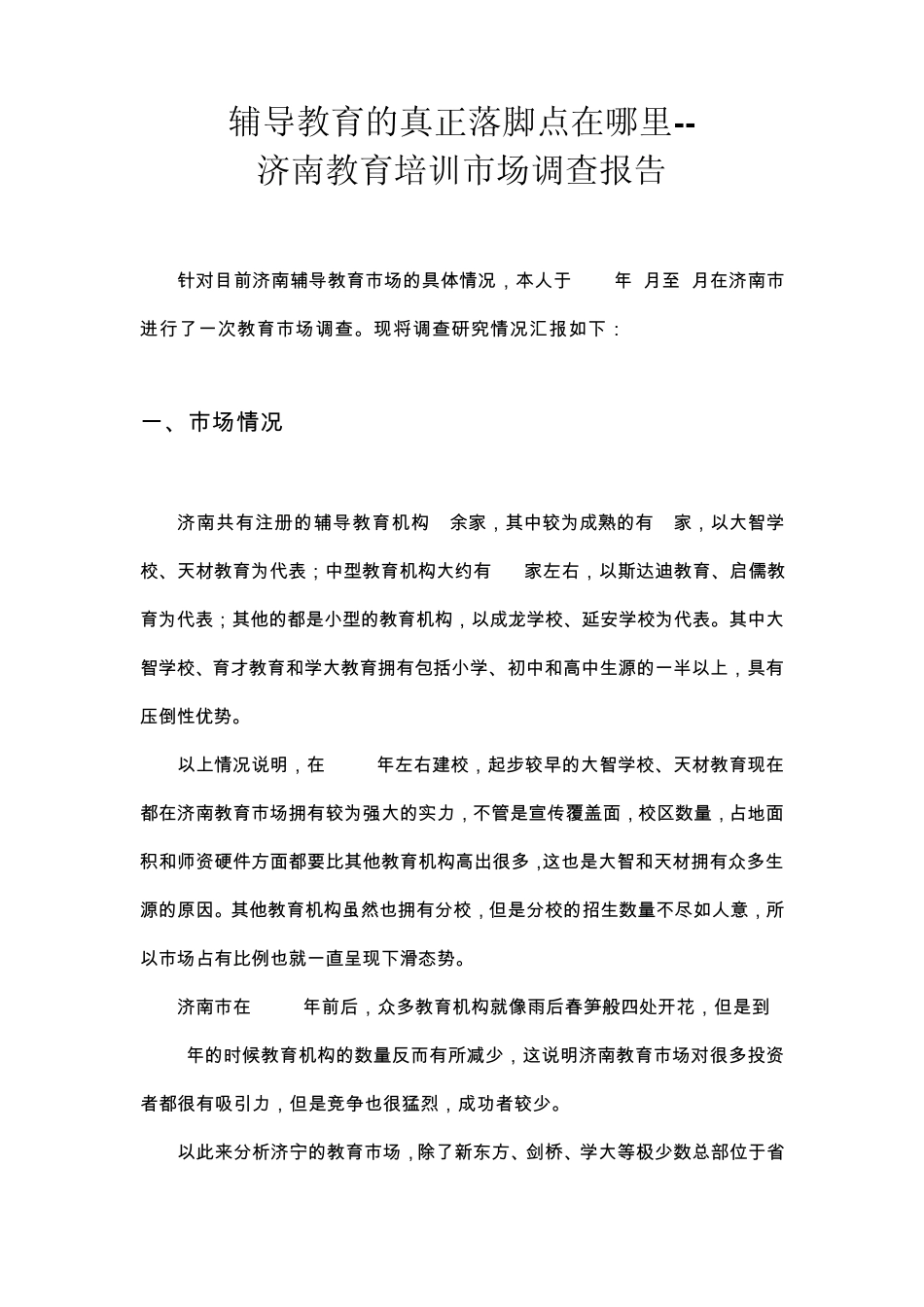 教育机构市场调查报告_第1页