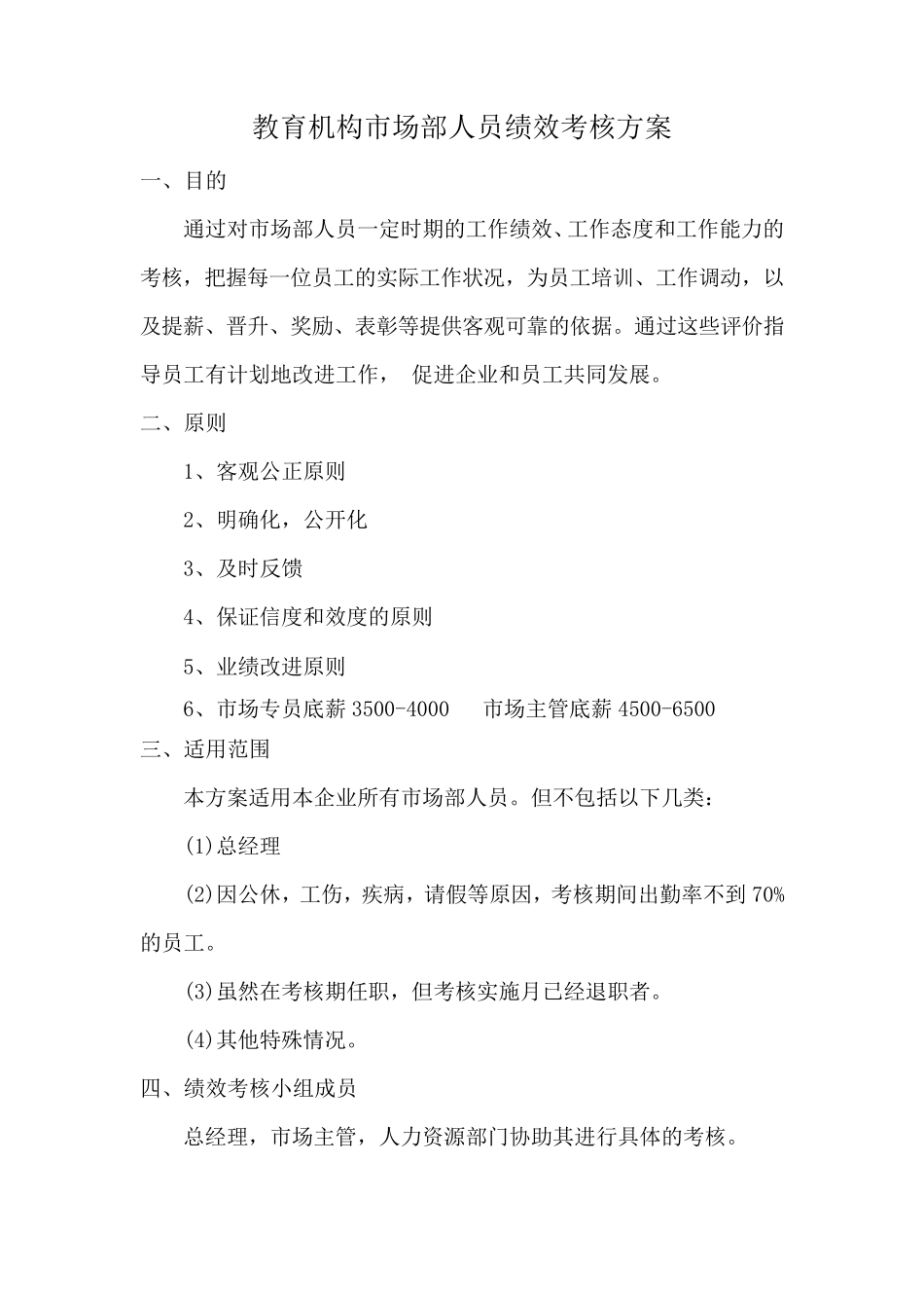 教育机构市场部人员KPI考核制度_第1页