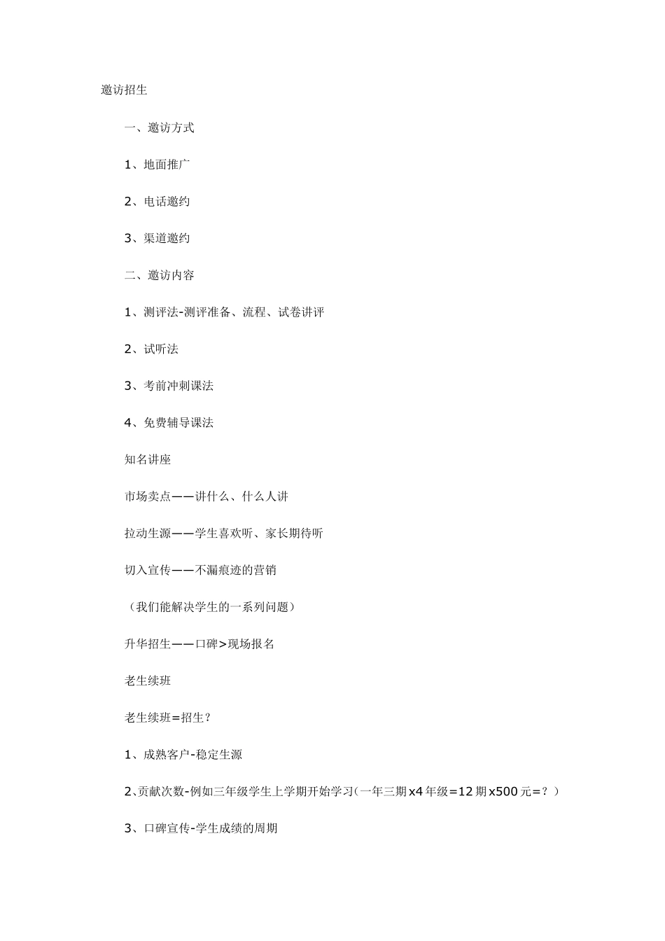 教育机构招生方法技巧大全_第1页