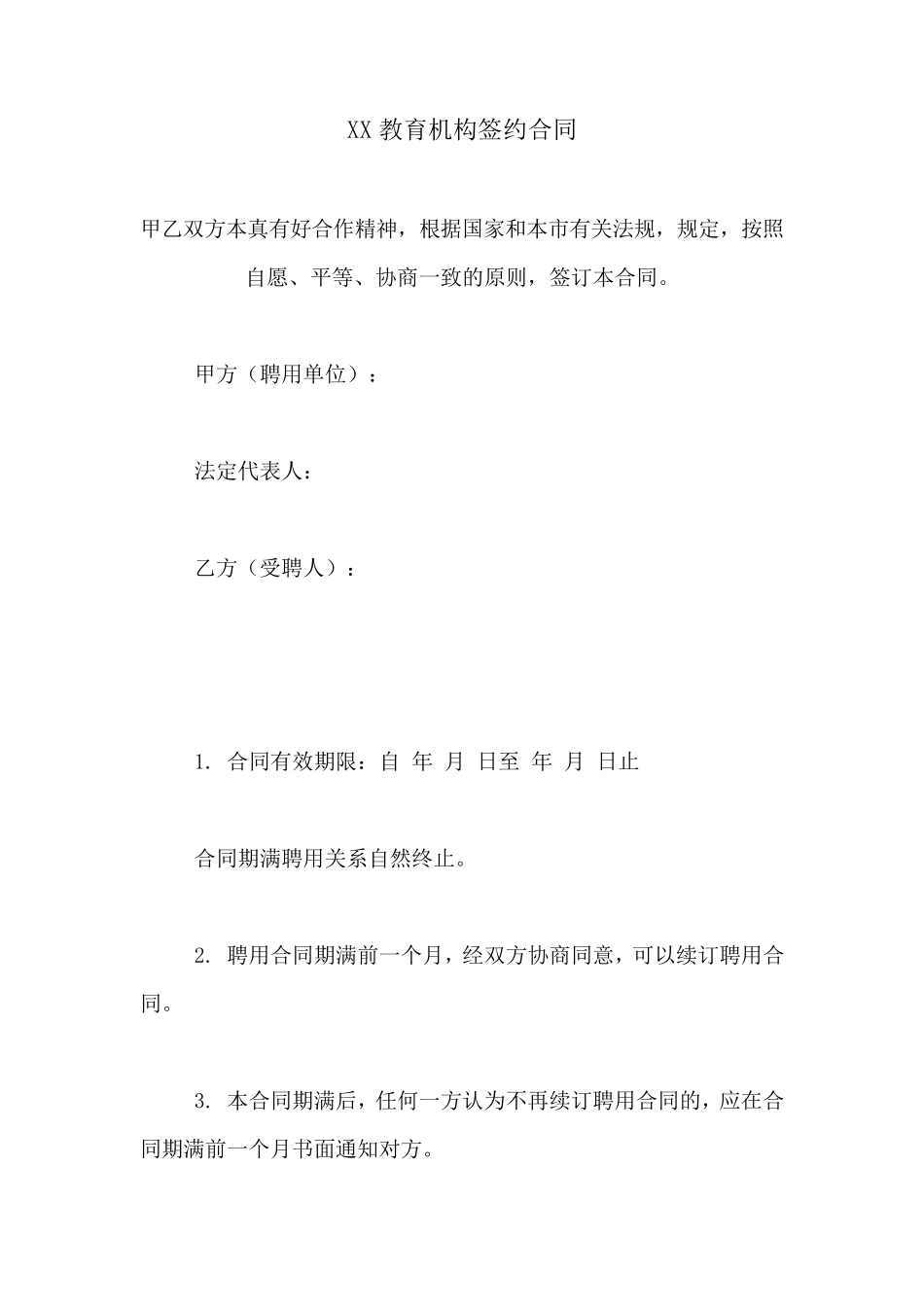 教育机构签约合同模板[可编辑]_第1页