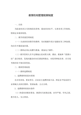 教育机构管理规章制度