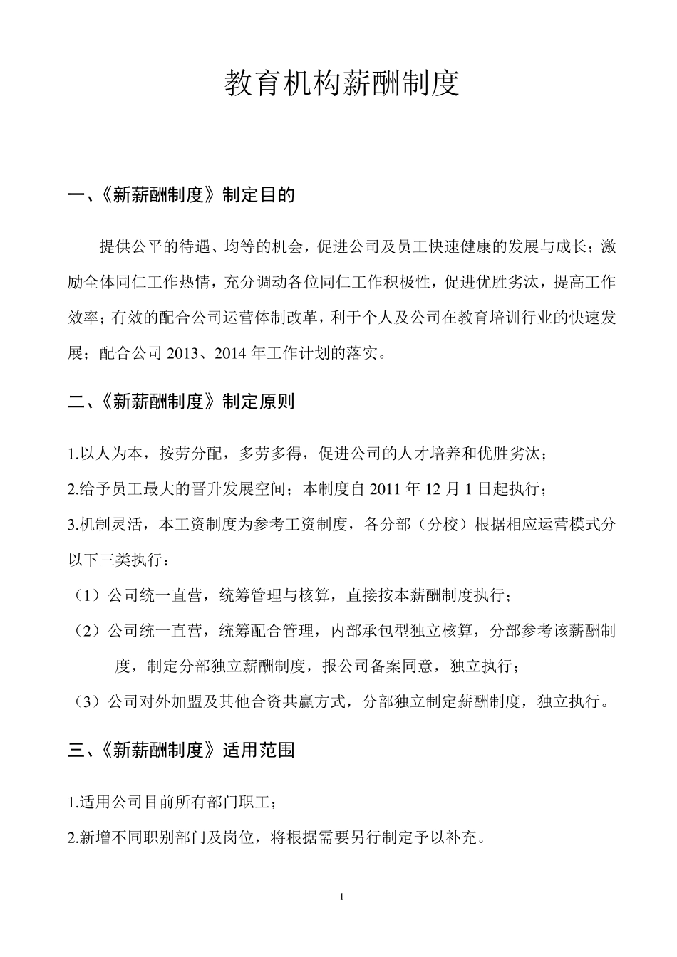 教育机构薪酬制度_第1页