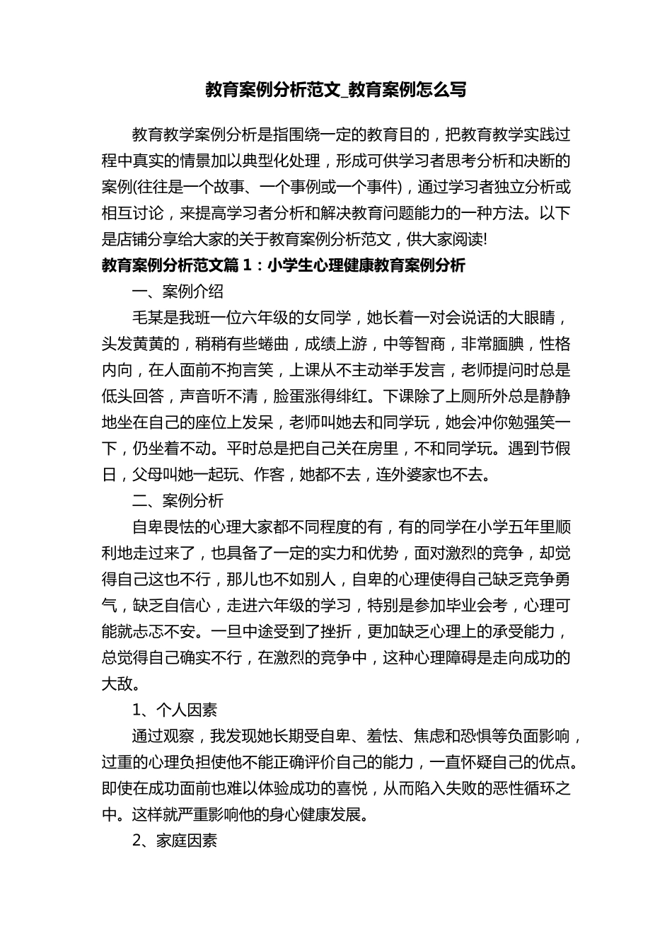 教育案例分析范文_教育案例怎么写_第1页