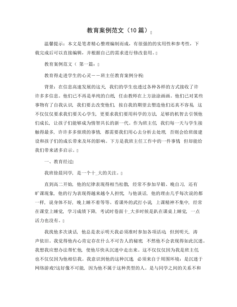 教育案例范文(10篇)范文_第1页