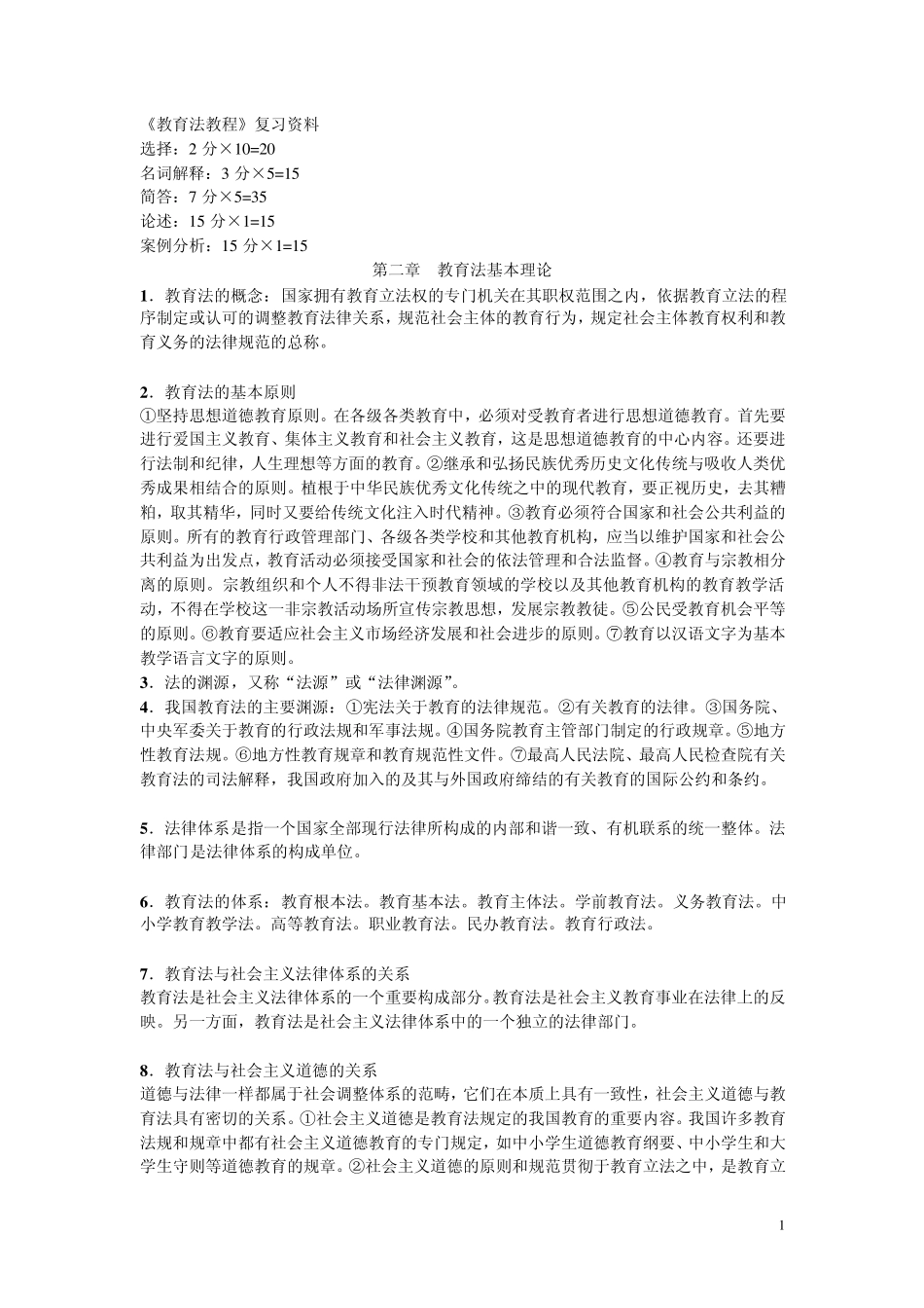 教育法(高校教师资格证考试复习材料)_第1页