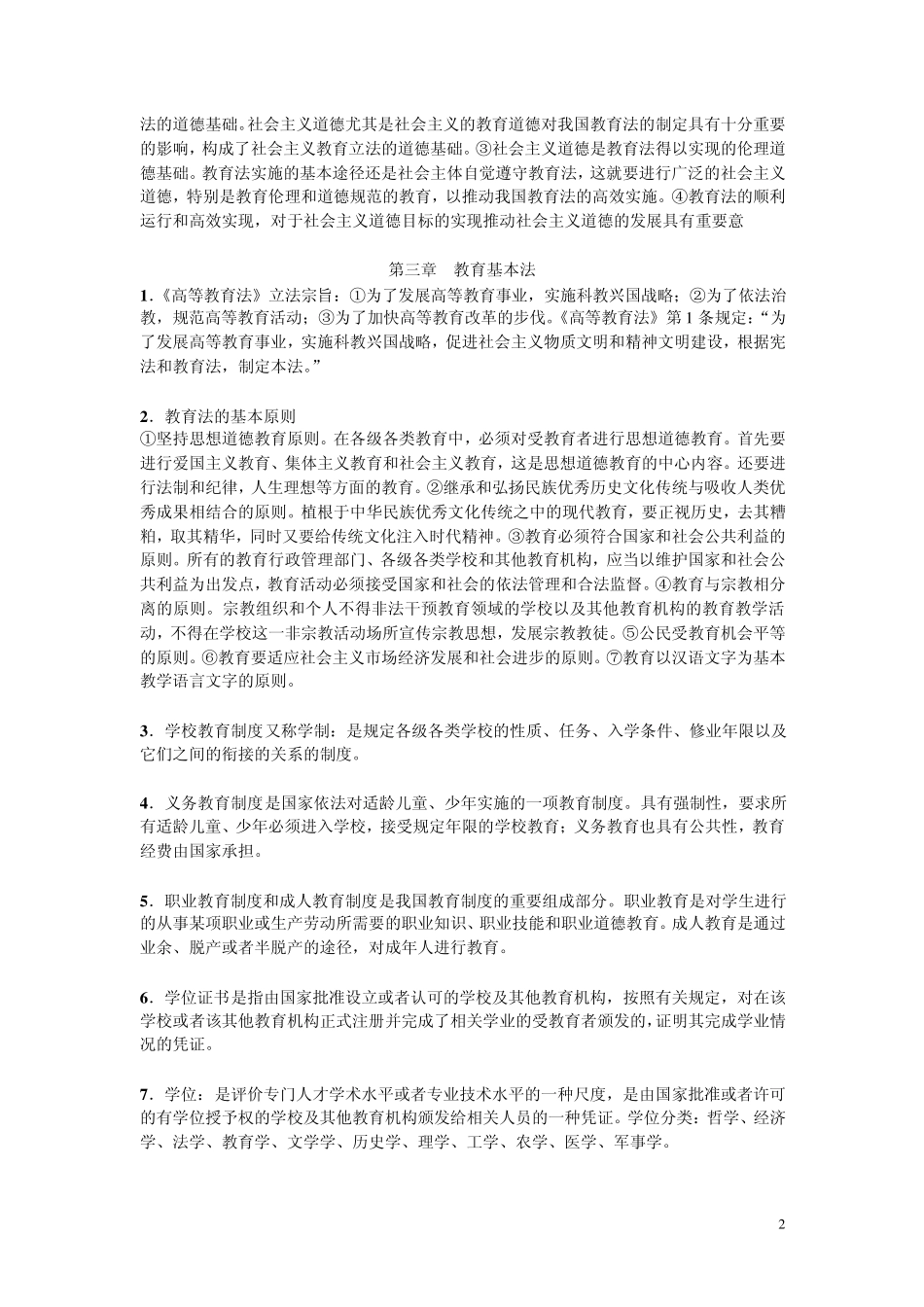 教育法(高校教师资格证考试复习材料)_第2页