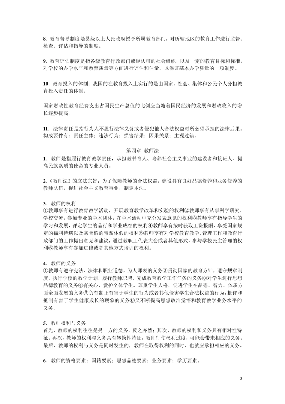 教育法(高校教师资格证考试复习材料)_第3页
