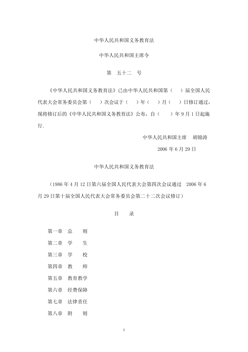 教育法、教师法、义务教育法、未成年人保护法法律填空_第1页