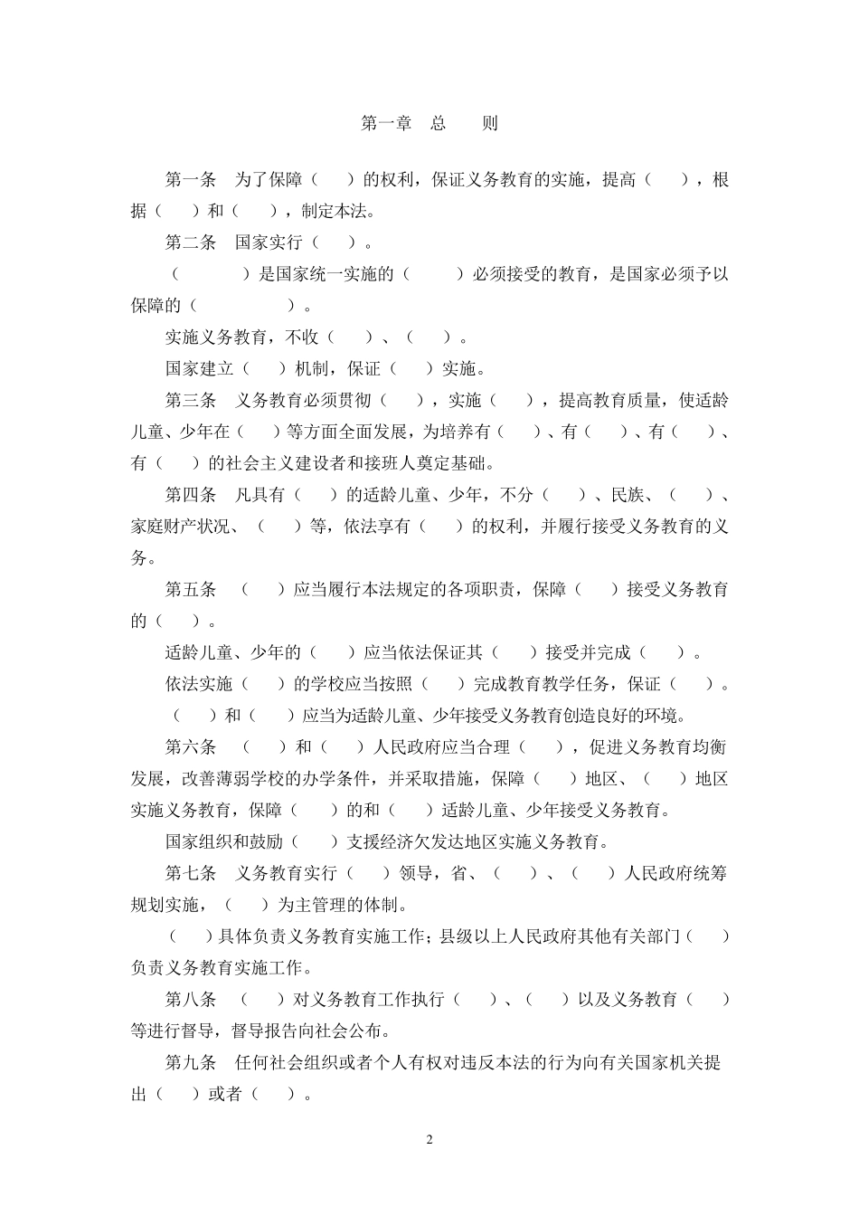 教育法、教师法、义务教育法、未成年人保护法法律填空_第2页