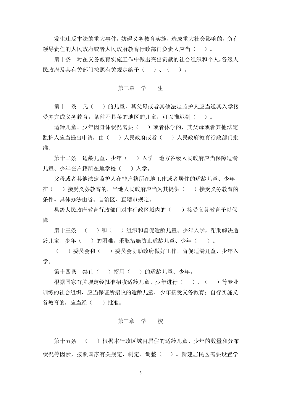 教育法、教师法、义务教育法、未成年人保护法法律填空_第3页