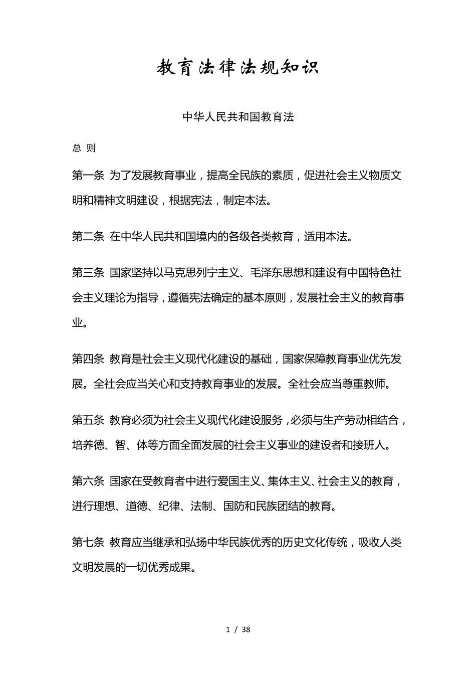 教育法、义务教育法、教师法汇总_第1页
