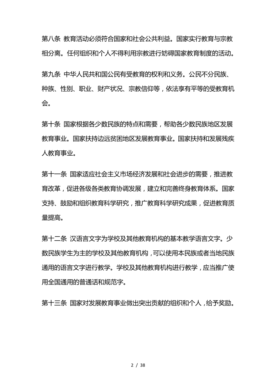 教育法、义务教育法、教师法汇总_第2页