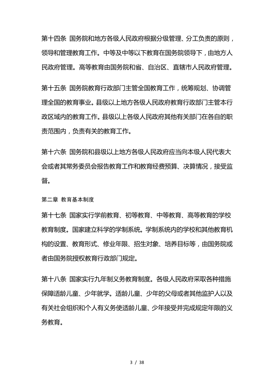 教育法、义务教育法、教师法汇总_第3页