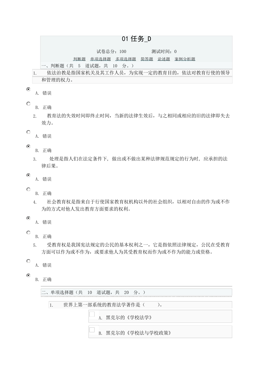 教育法学01任务D_第1页